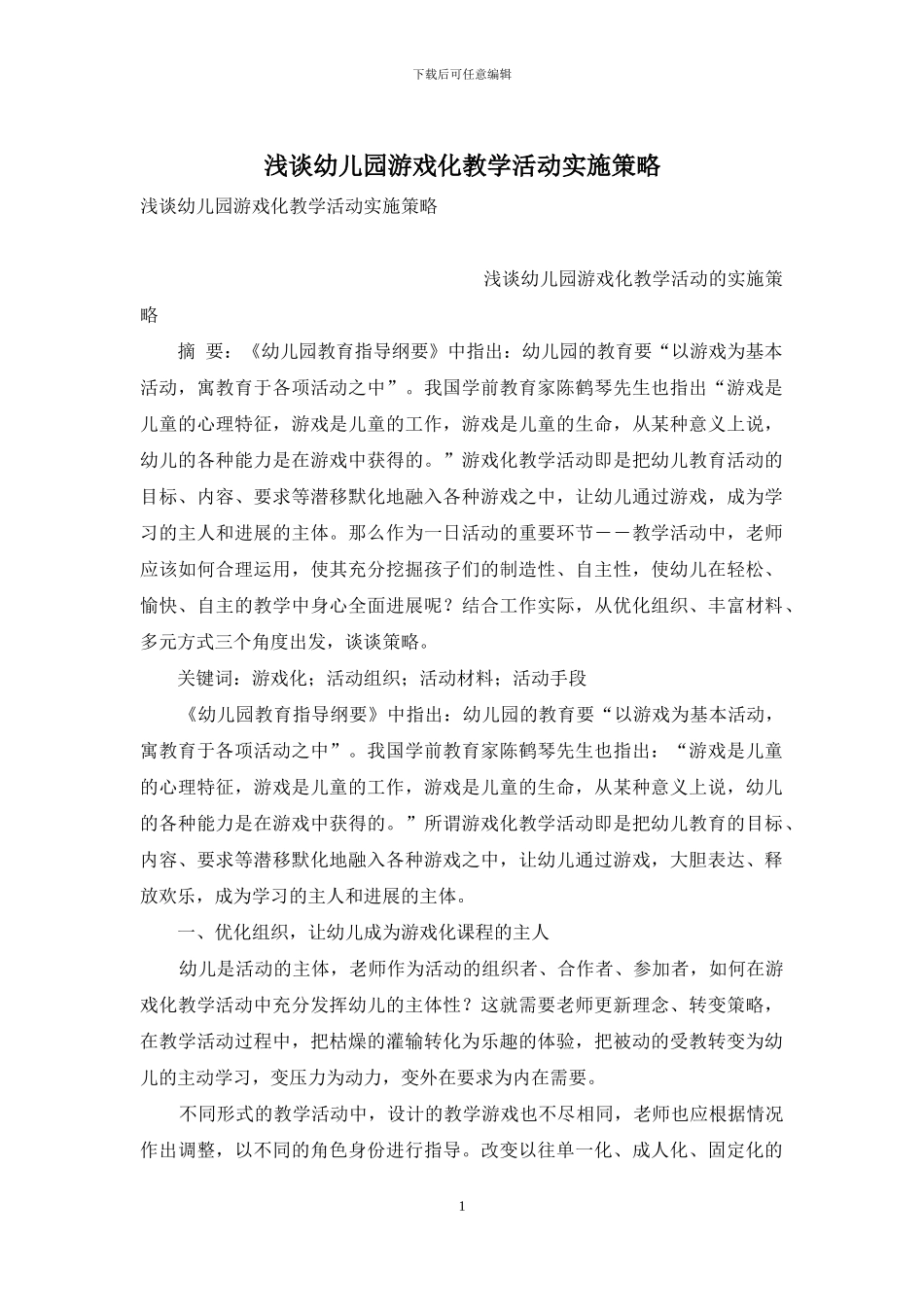 浅谈幼儿园游戏化教学活动实施策略_第1页