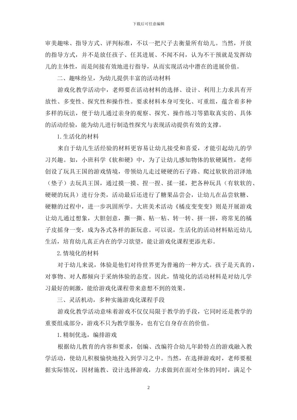 浅谈幼儿园游戏化教学活动实施策略_第2页