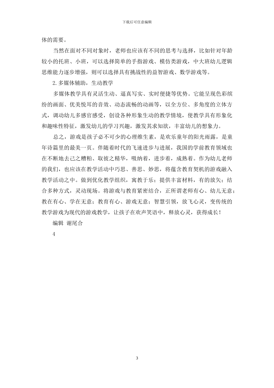 浅谈幼儿园游戏化教学活动实施策略_第3页