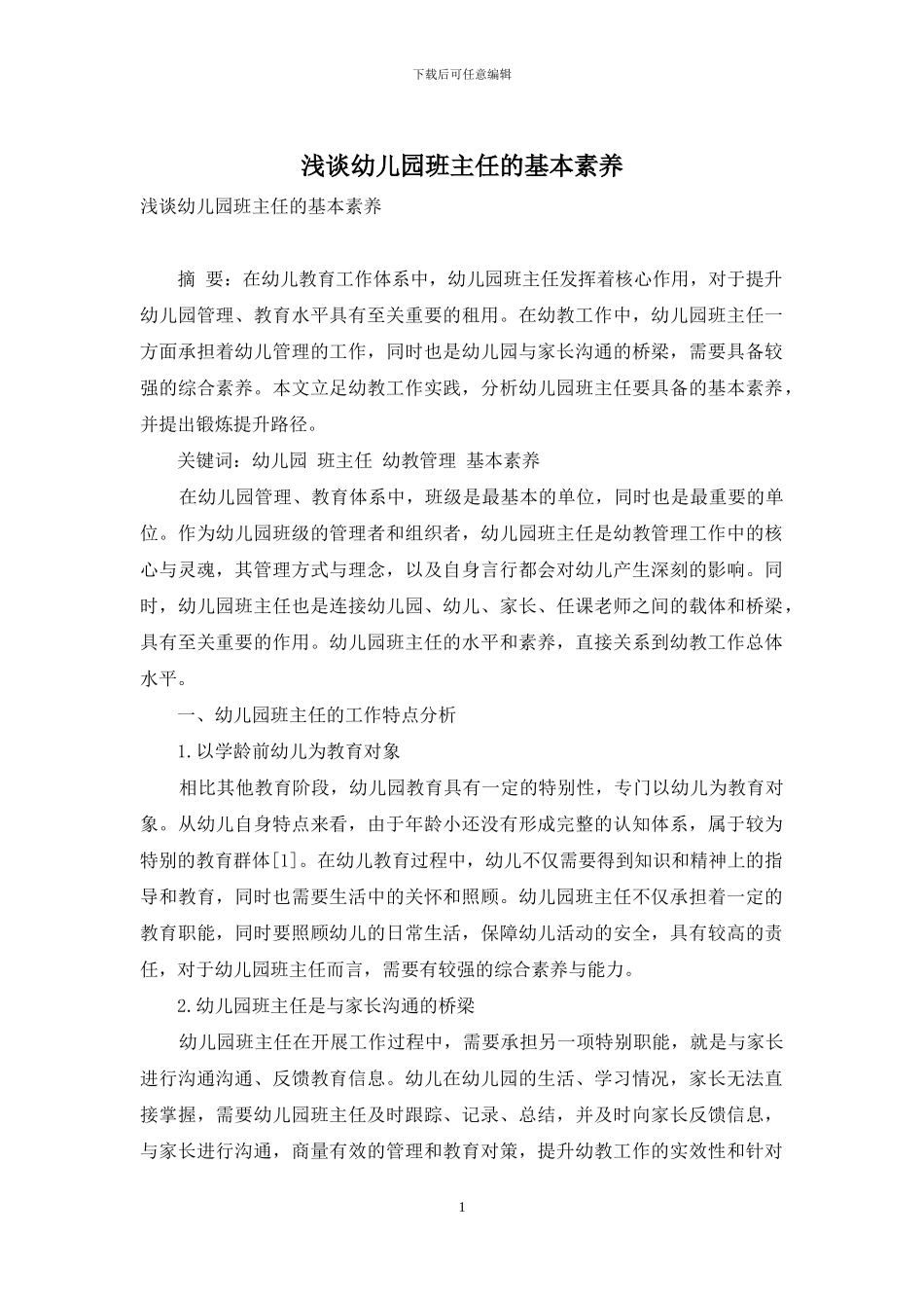 浅谈幼儿园班主任的基本素质_第1页