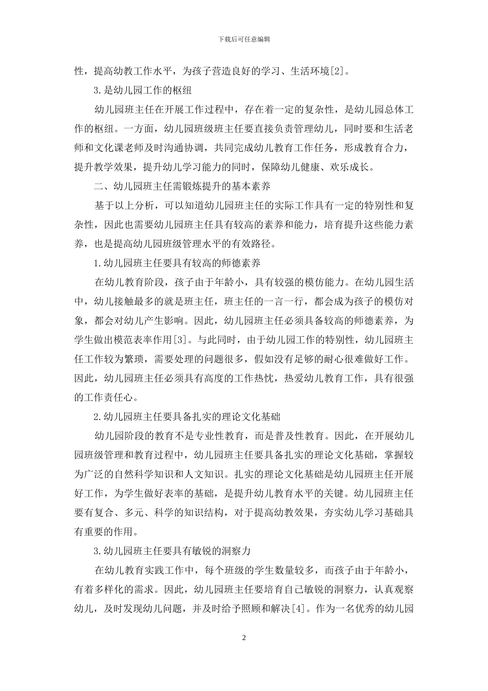 浅谈幼儿园班主任的基本素质_第2页