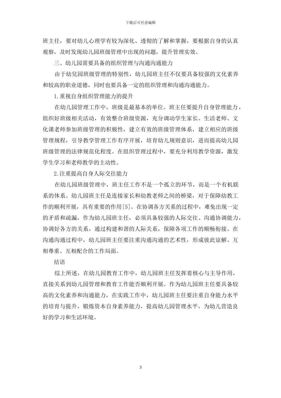 浅谈幼儿园班主任的基本素质_第3页