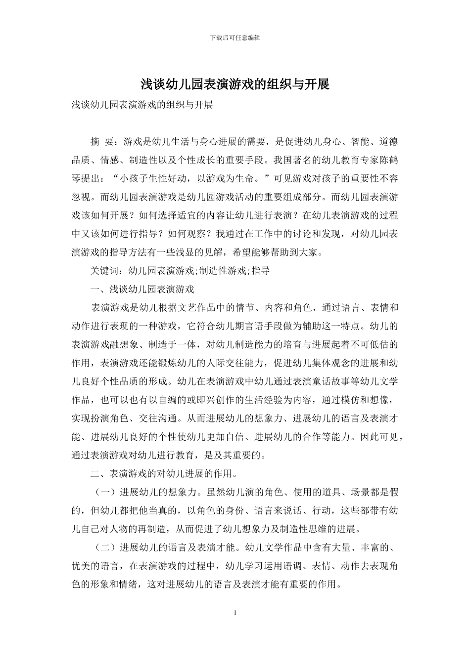 浅谈幼儿园表演游戏的组织与开展_第1页