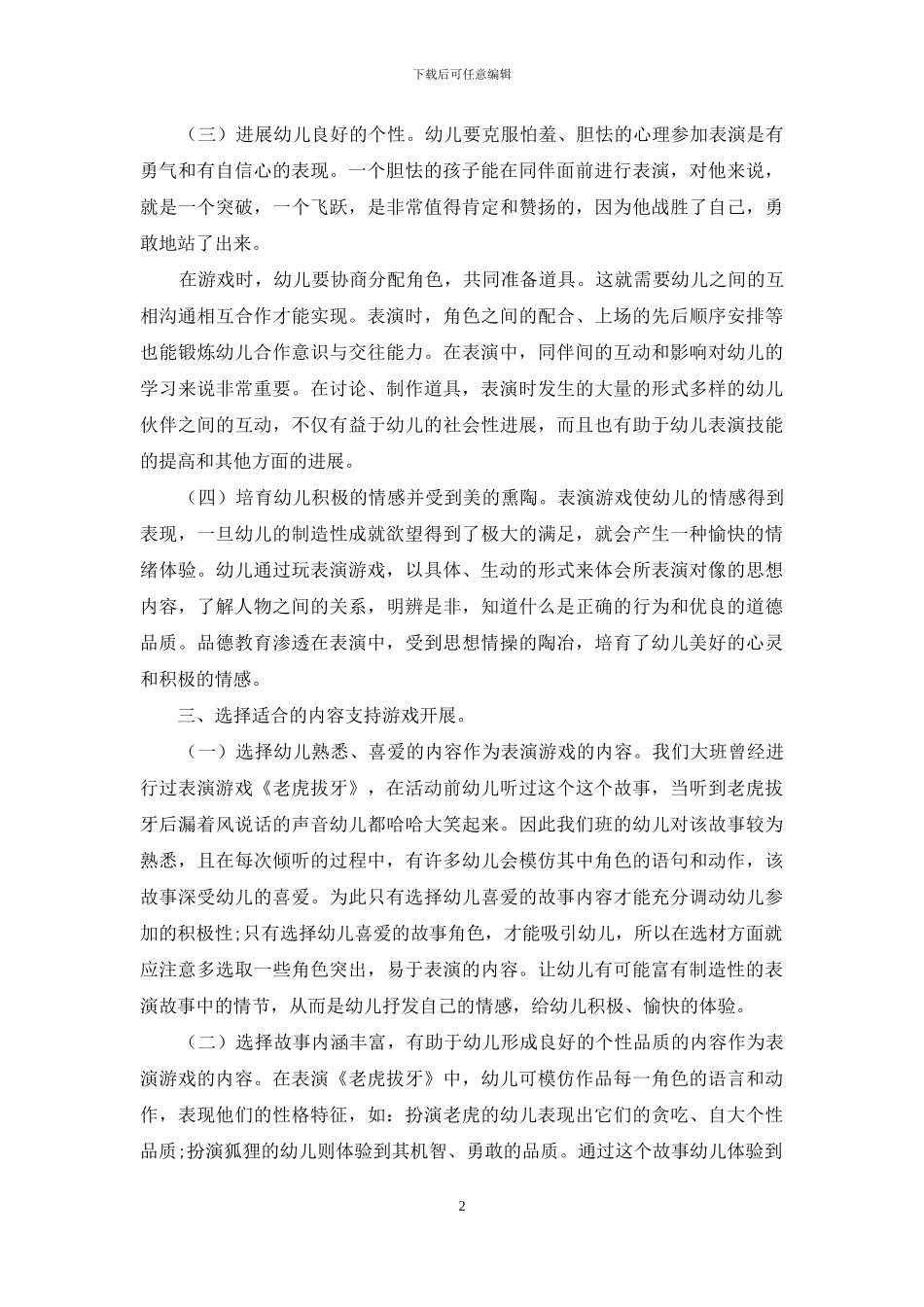 浅谈幼儿园表演游戏的组织与开展_第2页