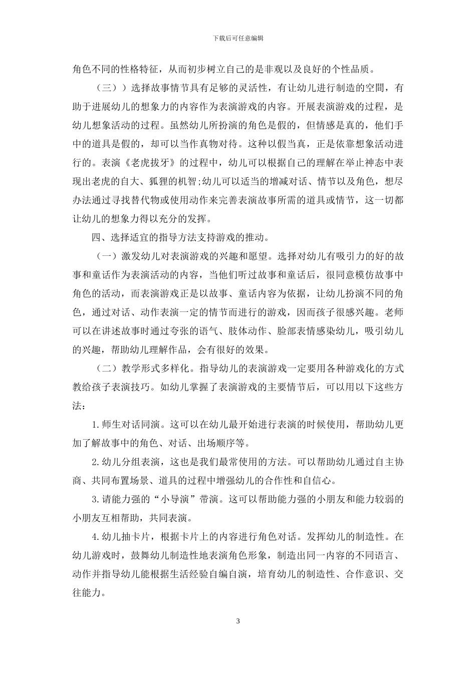 浅谈幼儿园表演游戏的组织与开展_第3页