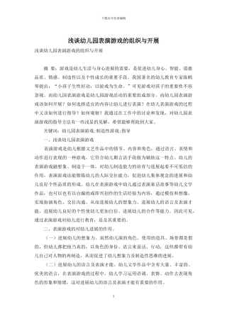 浅谈幼儿园表演游戏的组织与开展