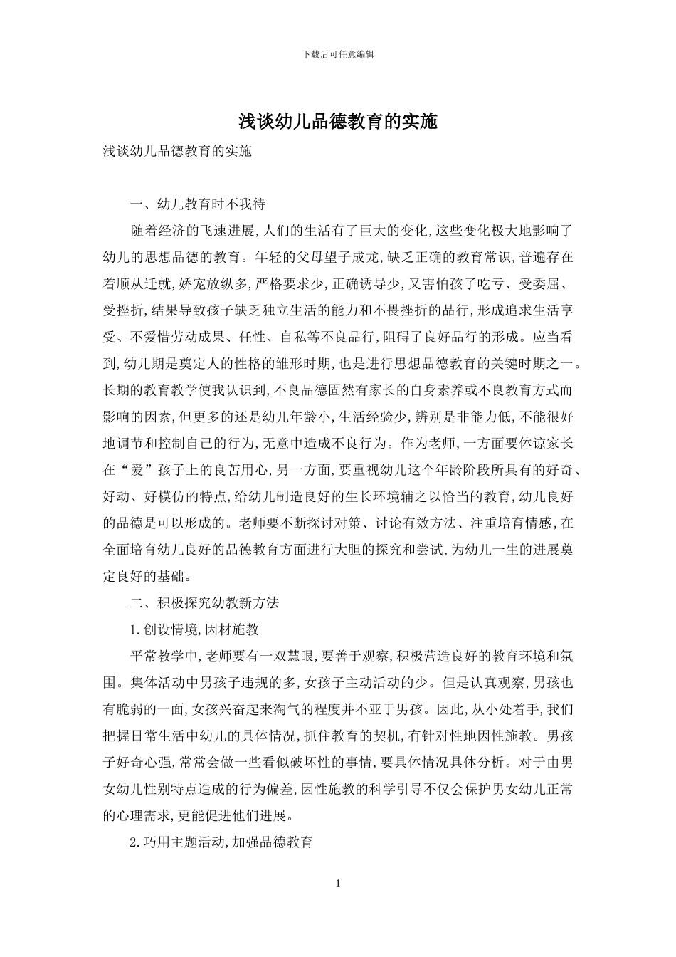 浅谈幼儿品德教育的实施-1_第1页