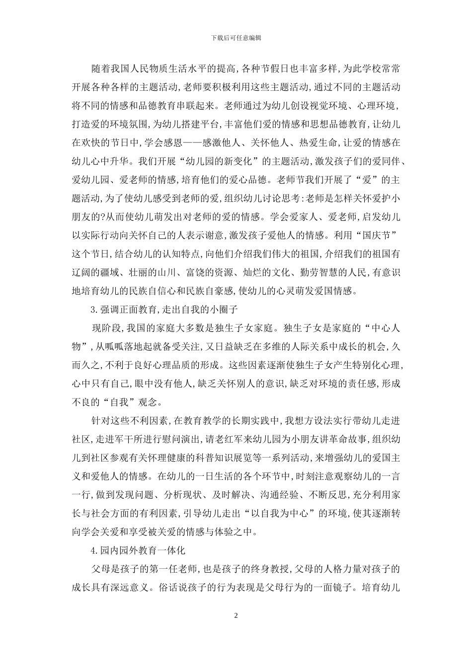 浅谈幼儿品德教育的实施-1_第2页