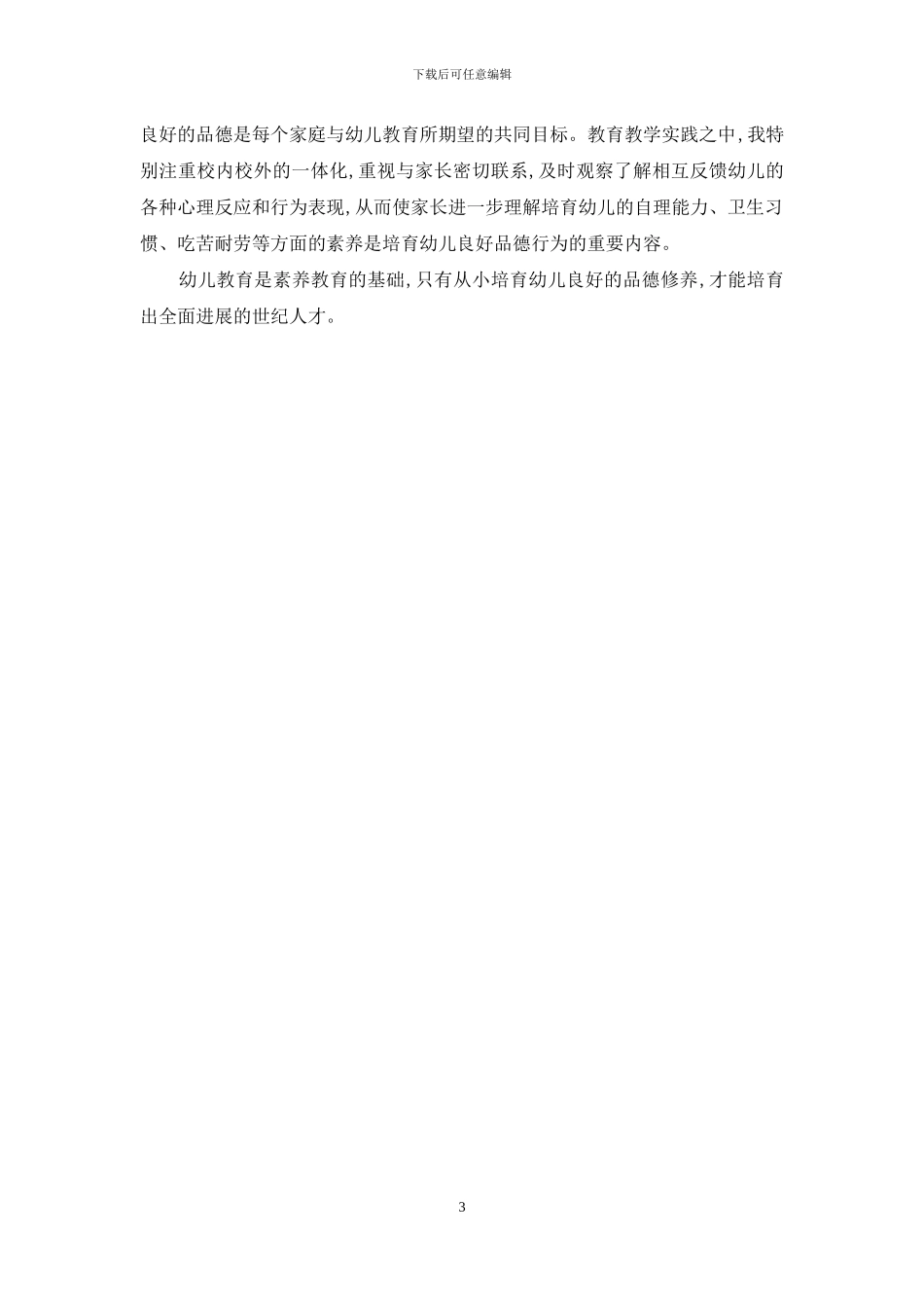 浅谈幼儿品德教育的实施-1_第3页