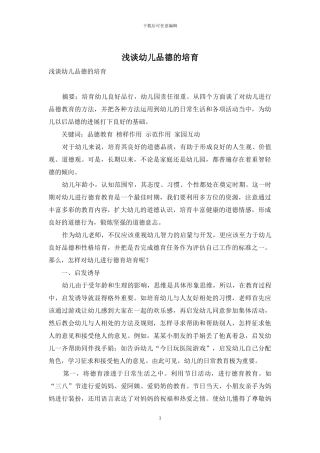 浅谈幼儿品德的培养-1