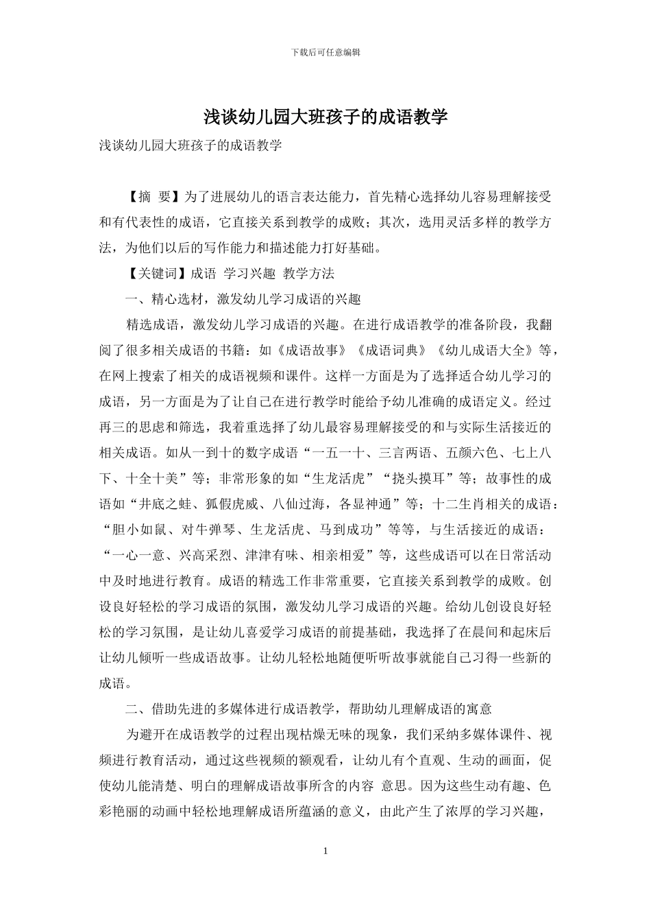 浅谈幼儿园大班孩子的成语教学_第1页