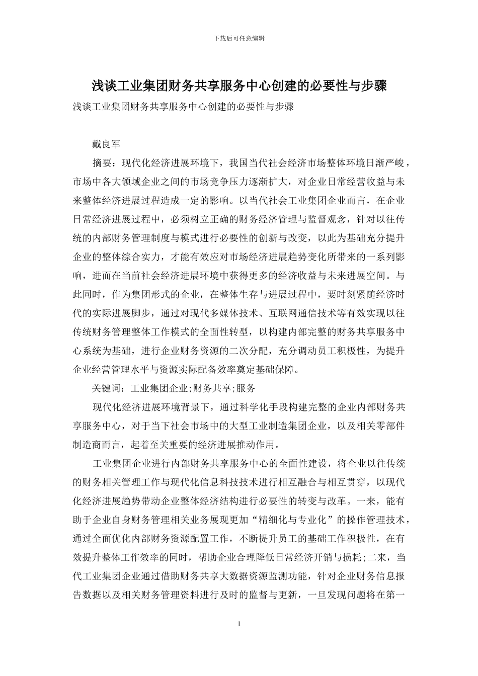 浅谈工业集团财务共享服务中心创建的必要性与步骤_第1页