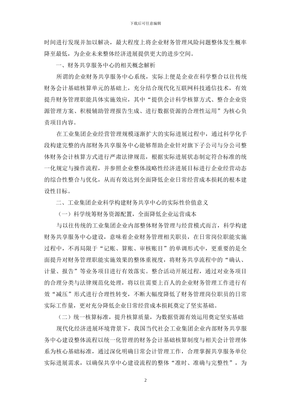 浅谈工业集团财务共享服务中心创建的必要性与步骤_第2页