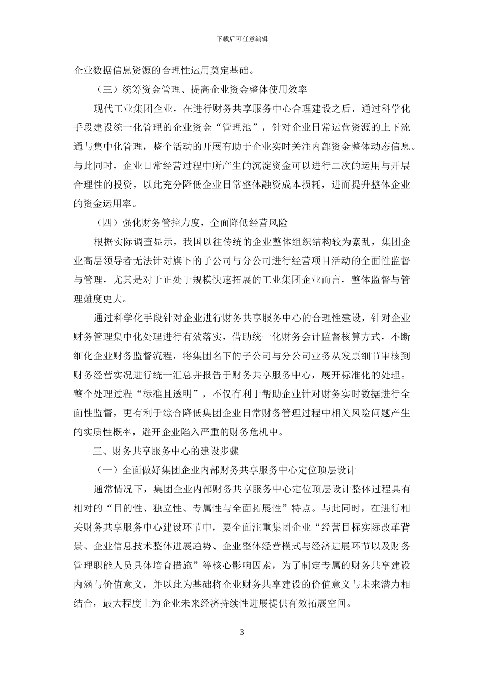 浅谈工业集团财务共享服务中心创建的必要性与步骤_第3页