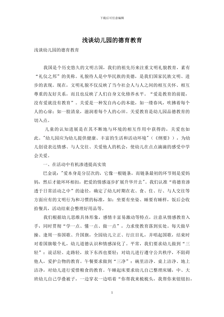 浅谈幼儿园的德育教育_第1页