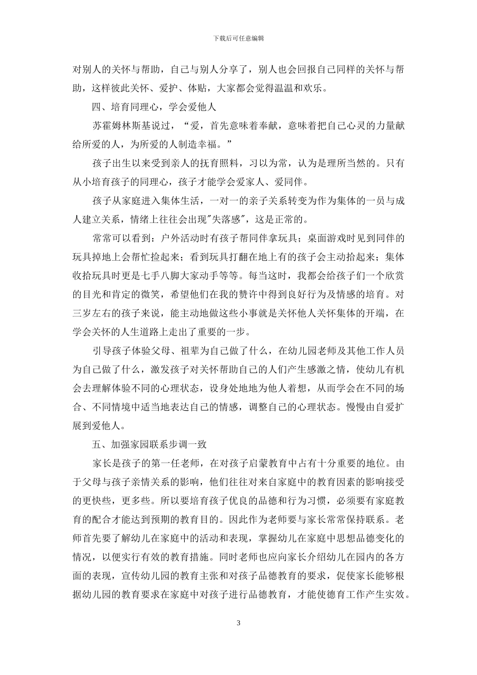 浅谈幼儿园的德育教育_第3页