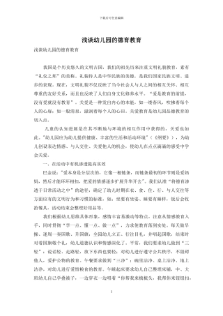 浅谈幼儿园的德育教育