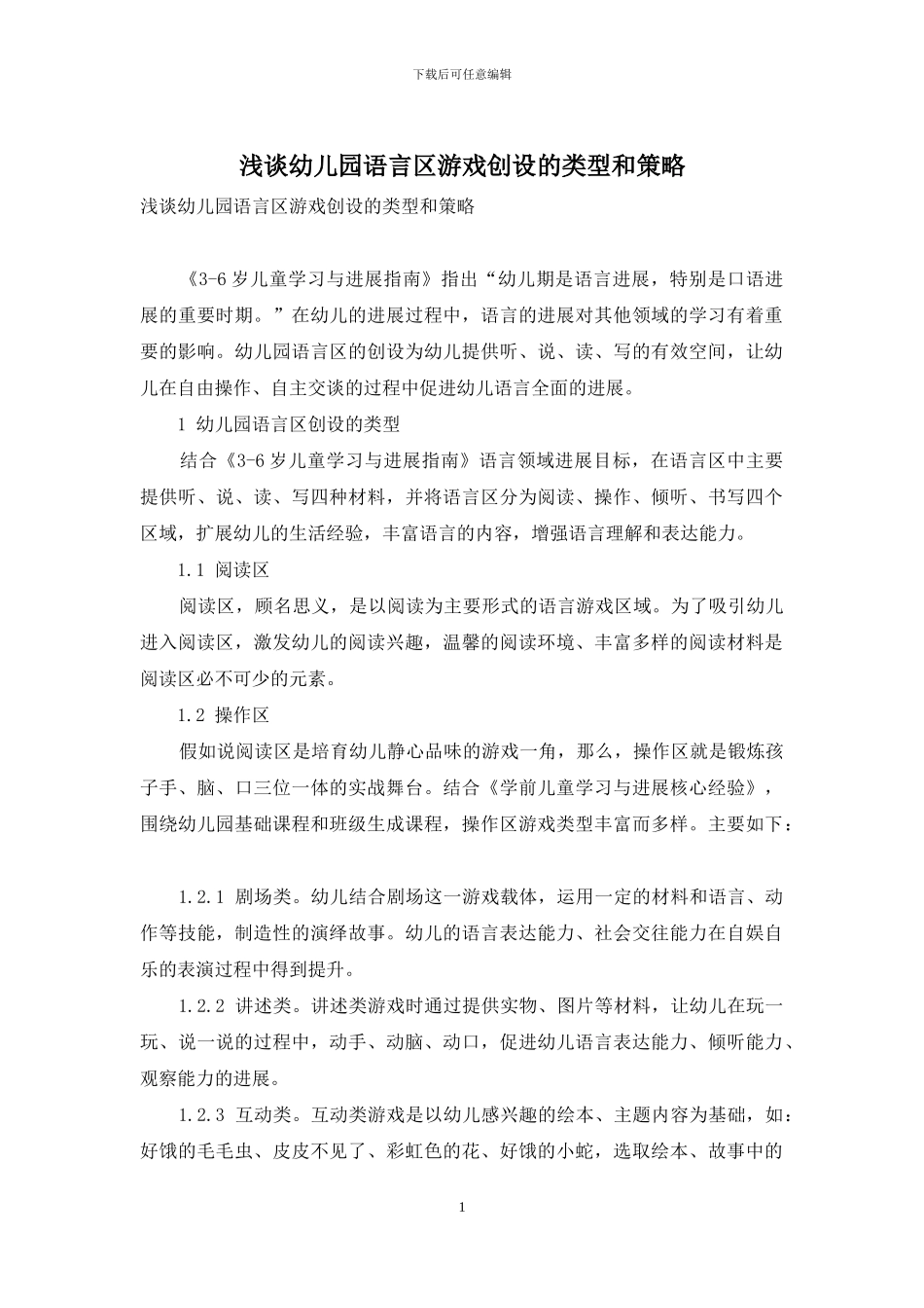浅谈幼儿园语言区游戏创设的类型和策略_第1页