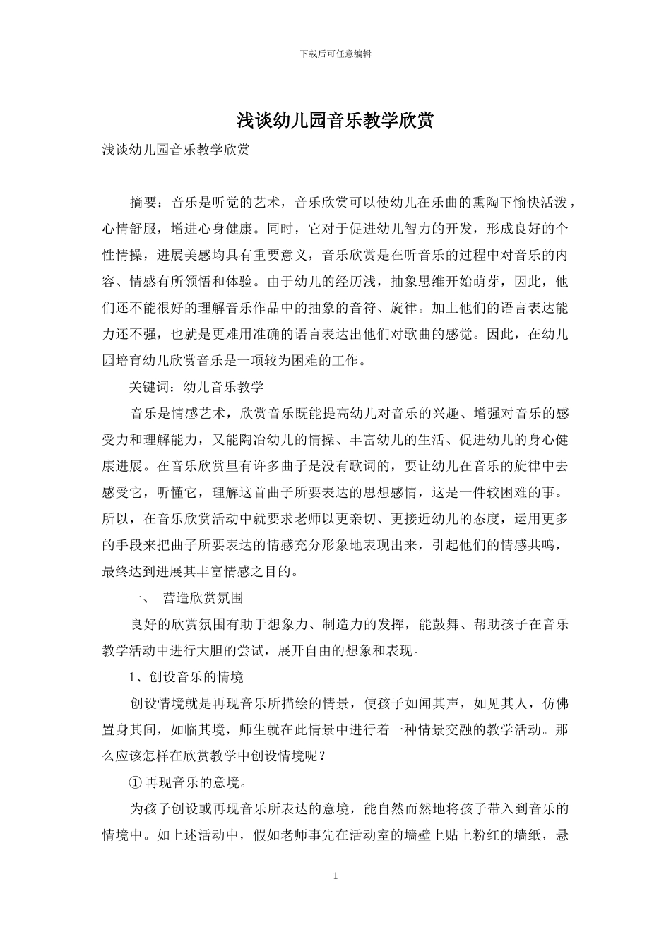 浅谈幼儿园音乐教学欣赏_第1页