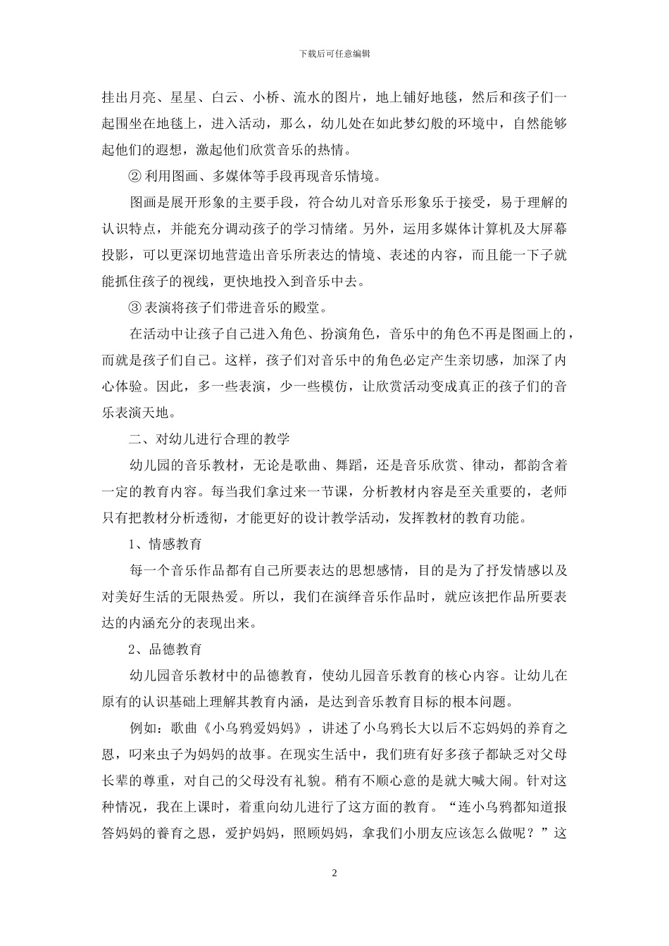 浅谈幼儿园音乐教学欣赏_第2页
