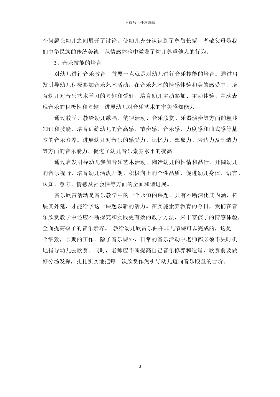 浅谈幼儿园音乐教学欣赏_第3页