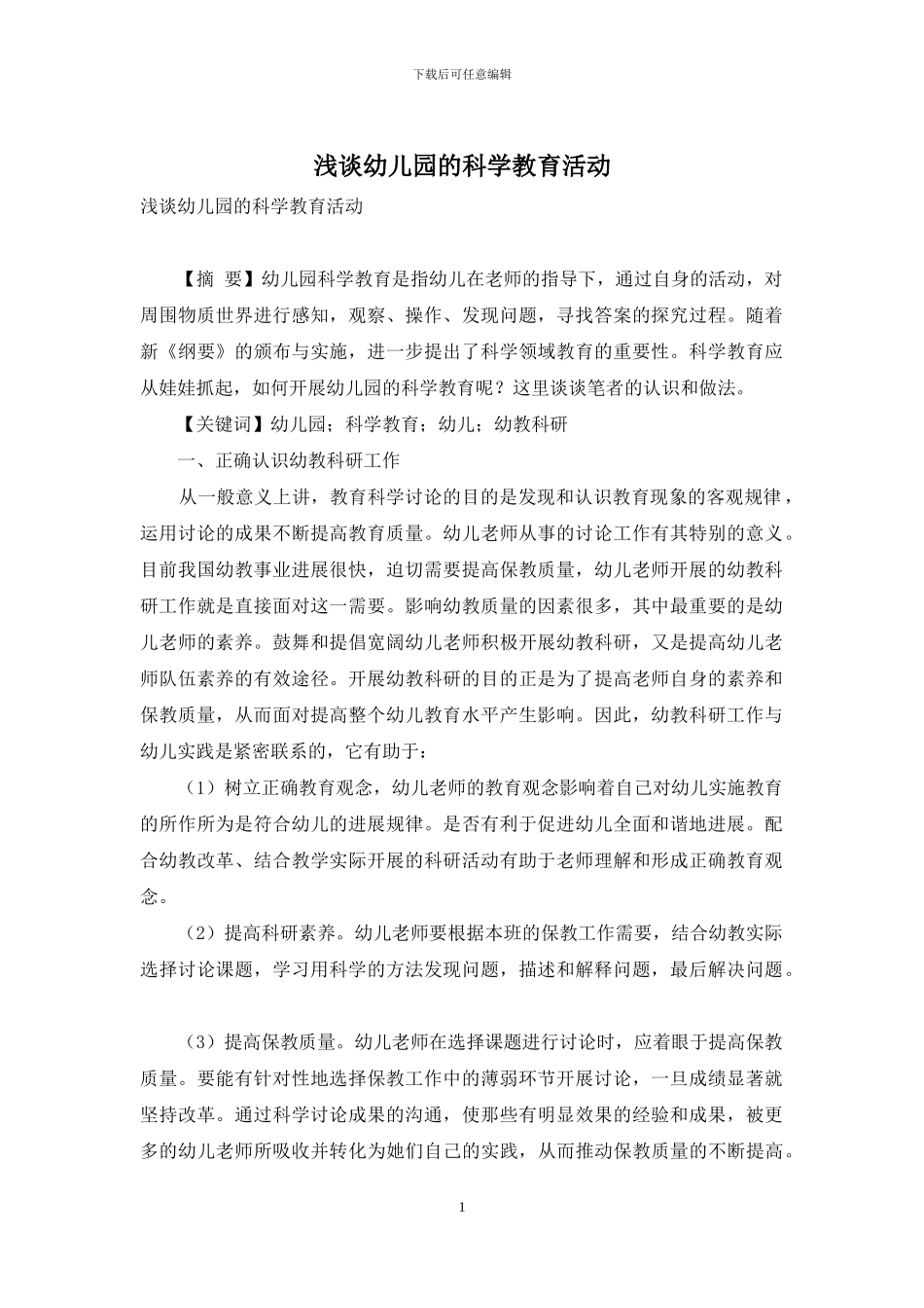 浅谈幼儿园的科学教育活动_第1页