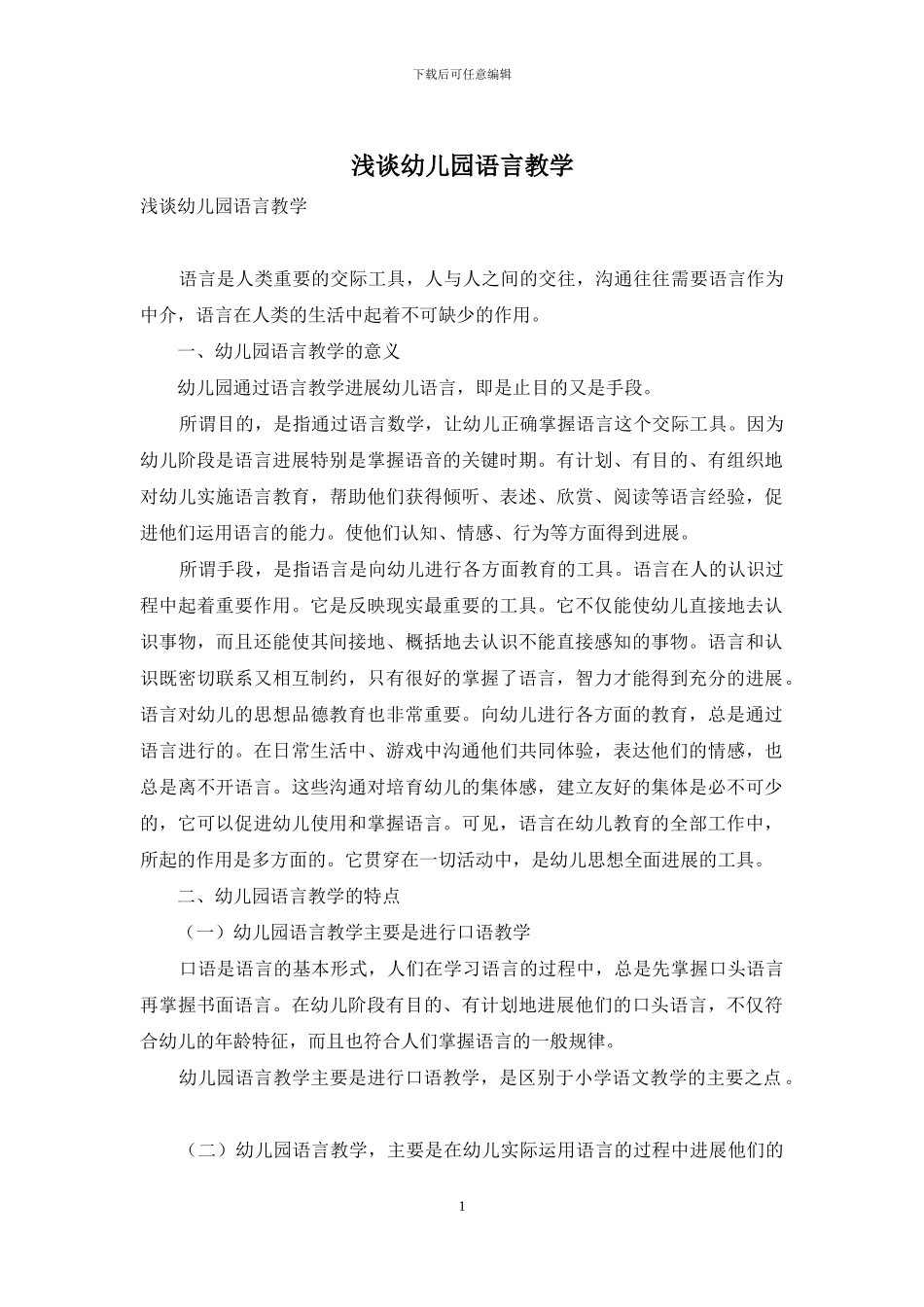 浅谈幼儿园语言教学_第1页