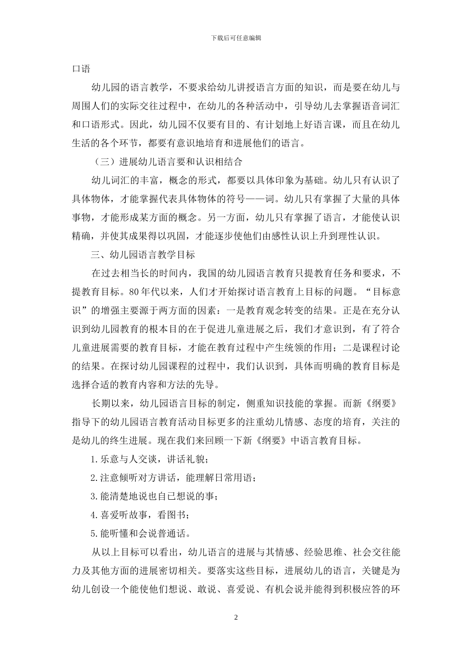 浅谈幼儿园语言教学_第2页