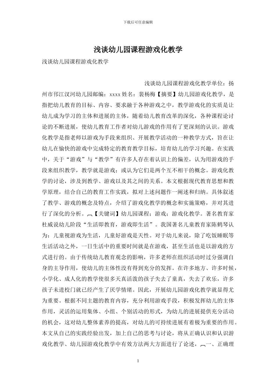 浅谈幼儿园课程游戏化教学_第1页
