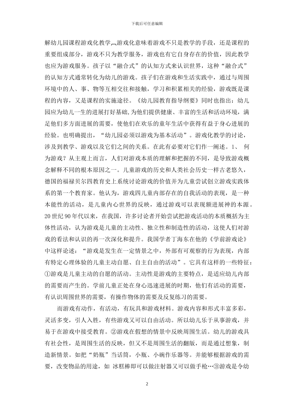 浅谈幼儿园课程游戏化教学_第2页