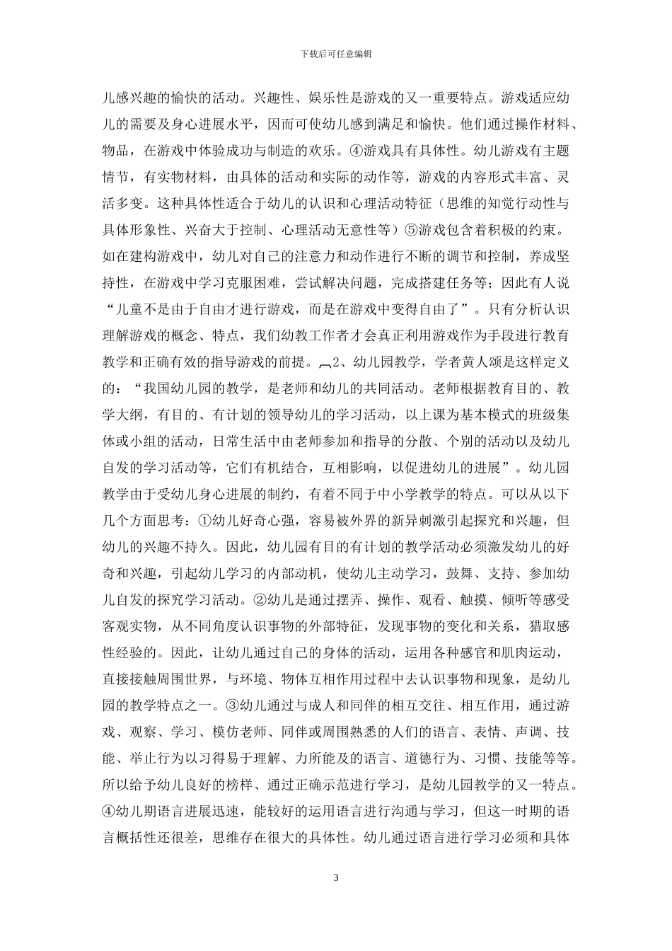 浅谈幼儿园课程游戏化教学_第3页