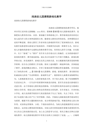 浅谈幼儿园课程游戏化教学