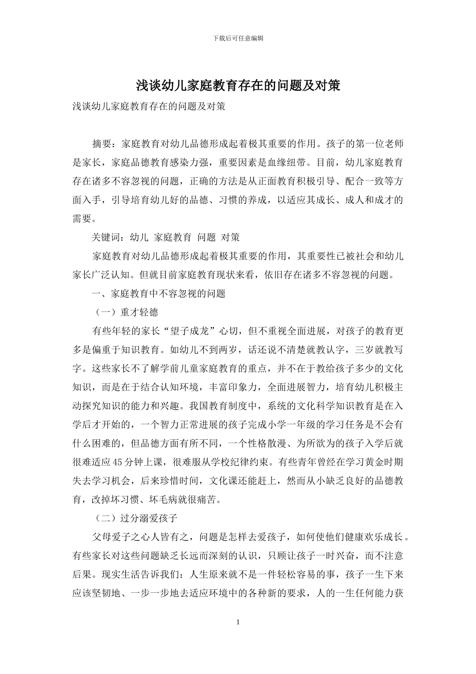 浅谈幼儿家庭教育存在的问题及对策_第1页