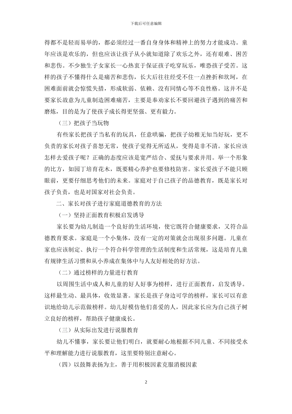 浅谈幼儿家庭教育存在的问题及对策_第2页