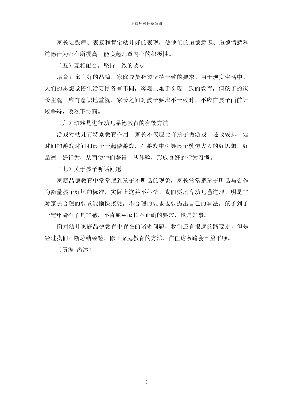 浅谈幼儿家庭教育存在的问题及对策_第3页