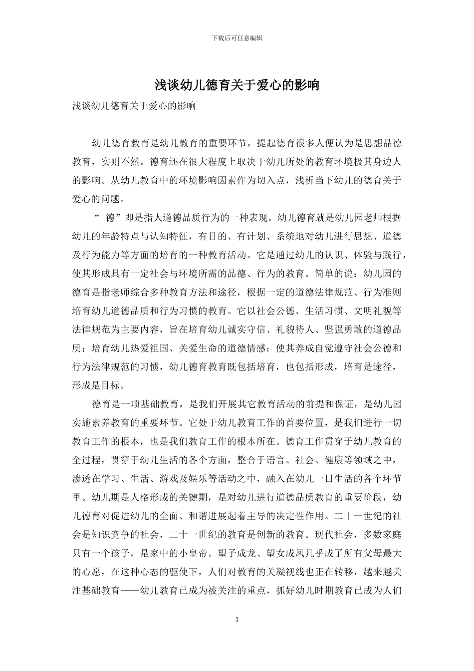 浅谈幼儿德育关于爱心的影响_第1页