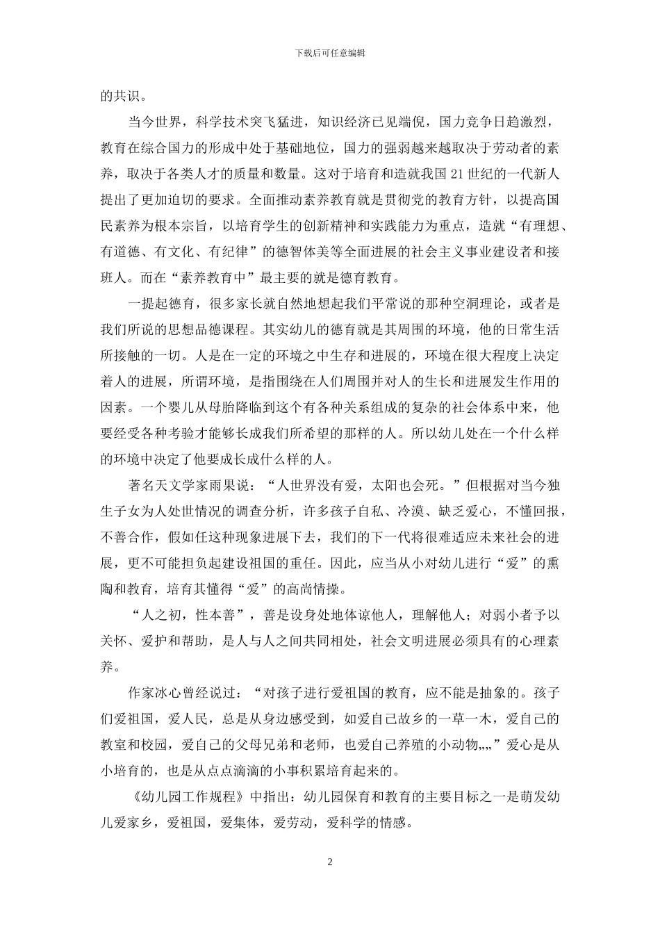 浅谈幼儿德育关于爱心的影响_第2页