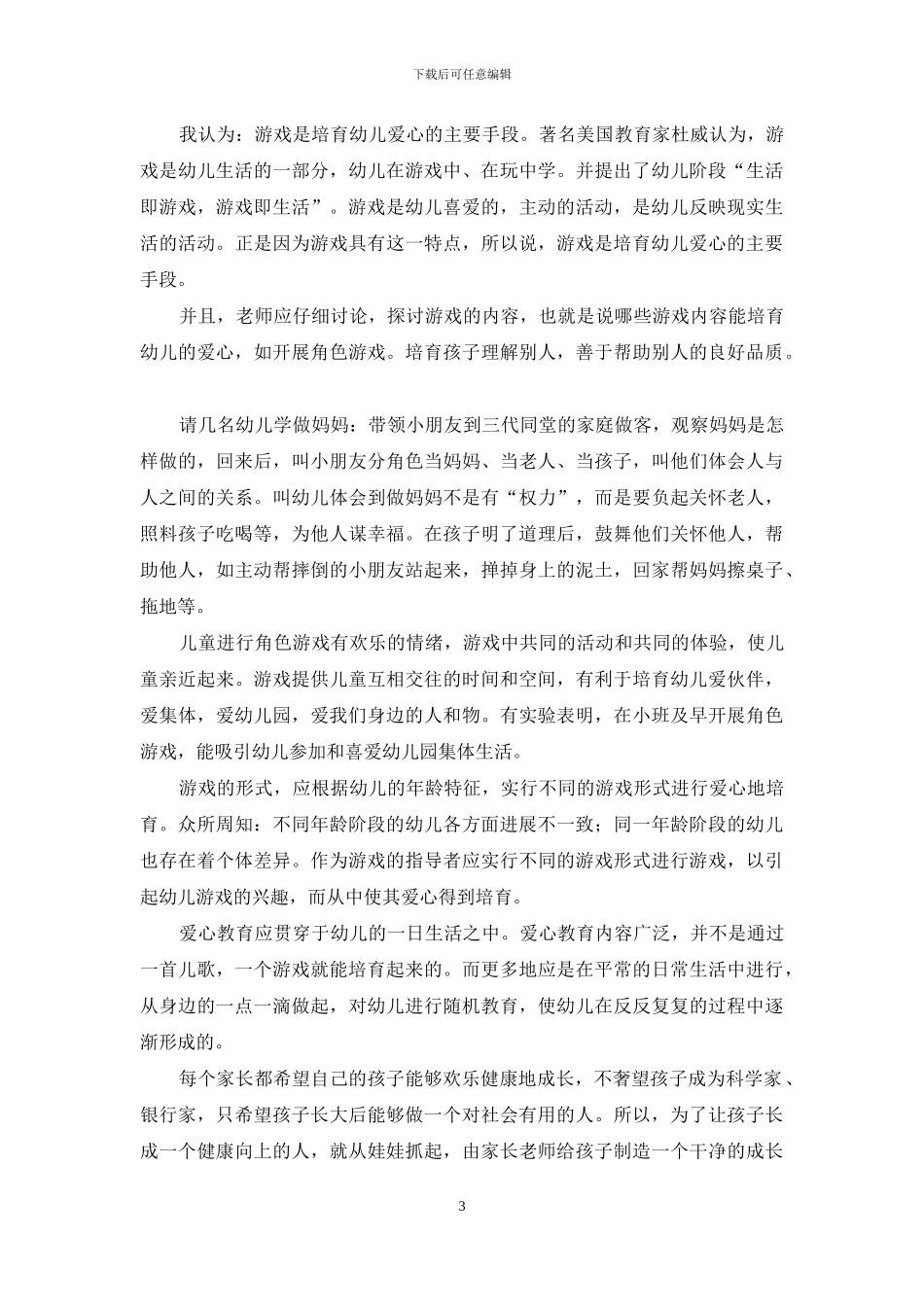 浅谈幼儿德育关于爱心的影响_第3页