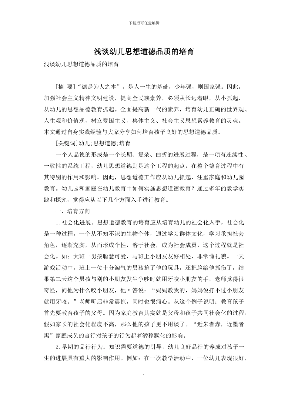 浅谈幼儿思想道德品质的培养_第1页