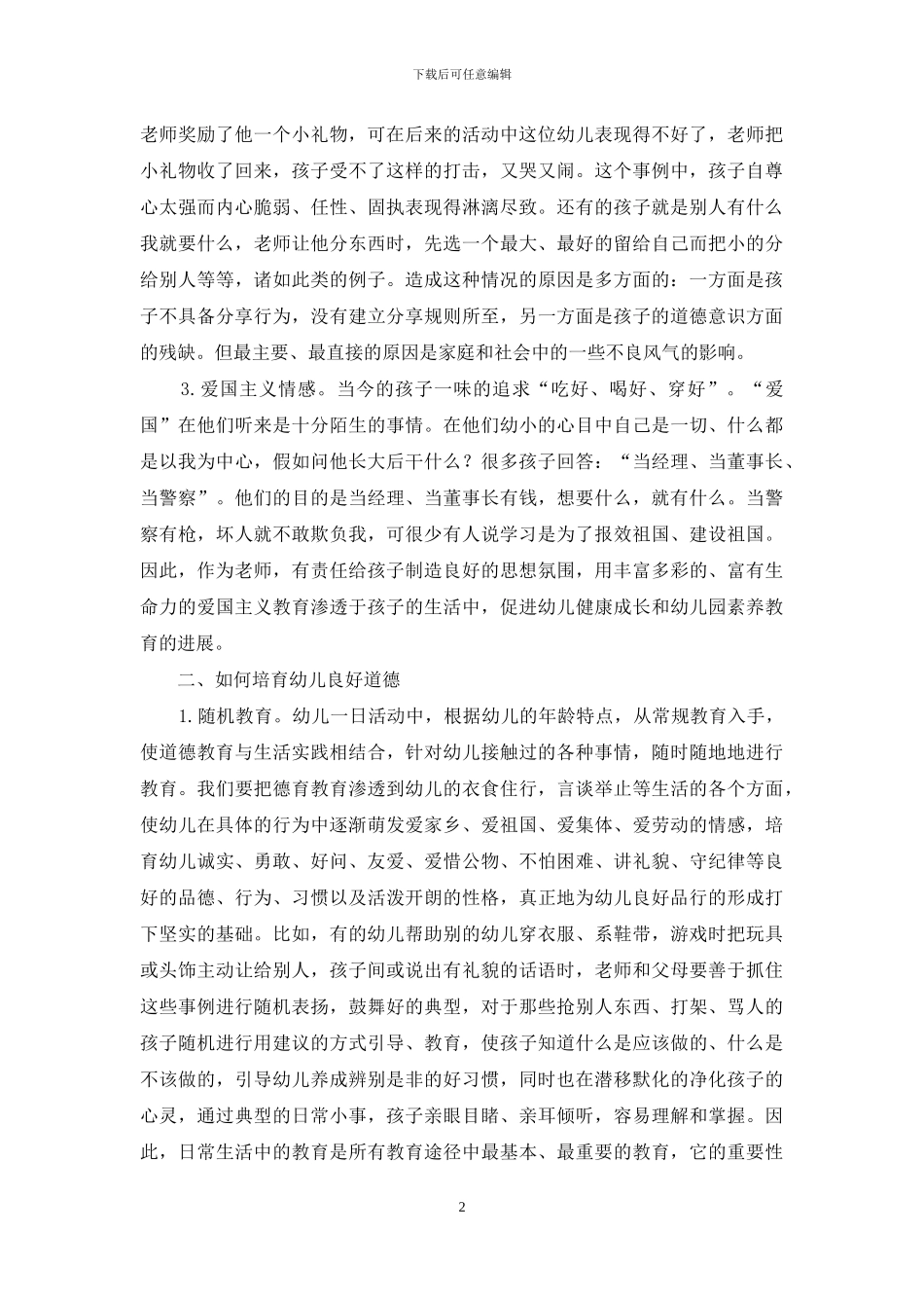 浅谈幼儿思想道德品质的培养_第2页