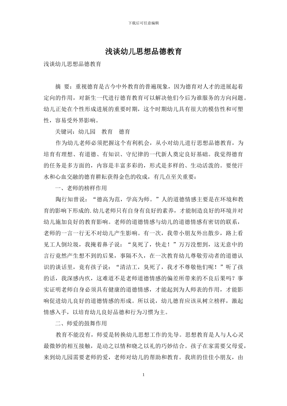 浅谈幼儿思想品德教育_第1页