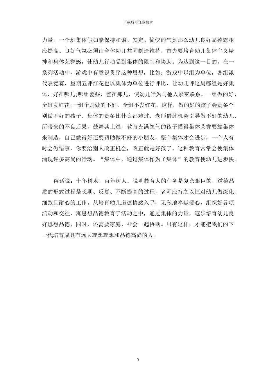 浅谈幼儿思想品德教育_第3页