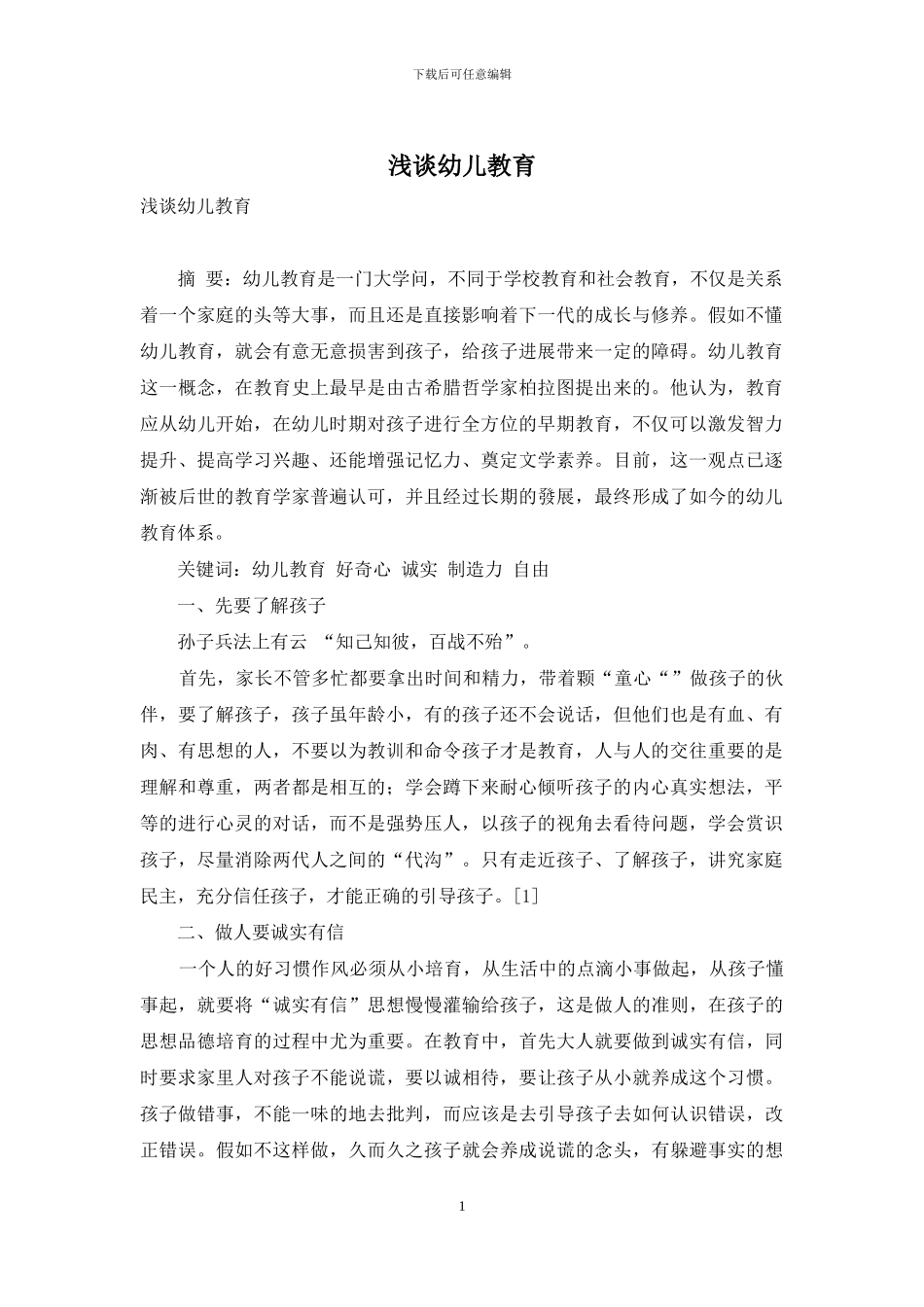 浅谈幼儿教育-1_第1页