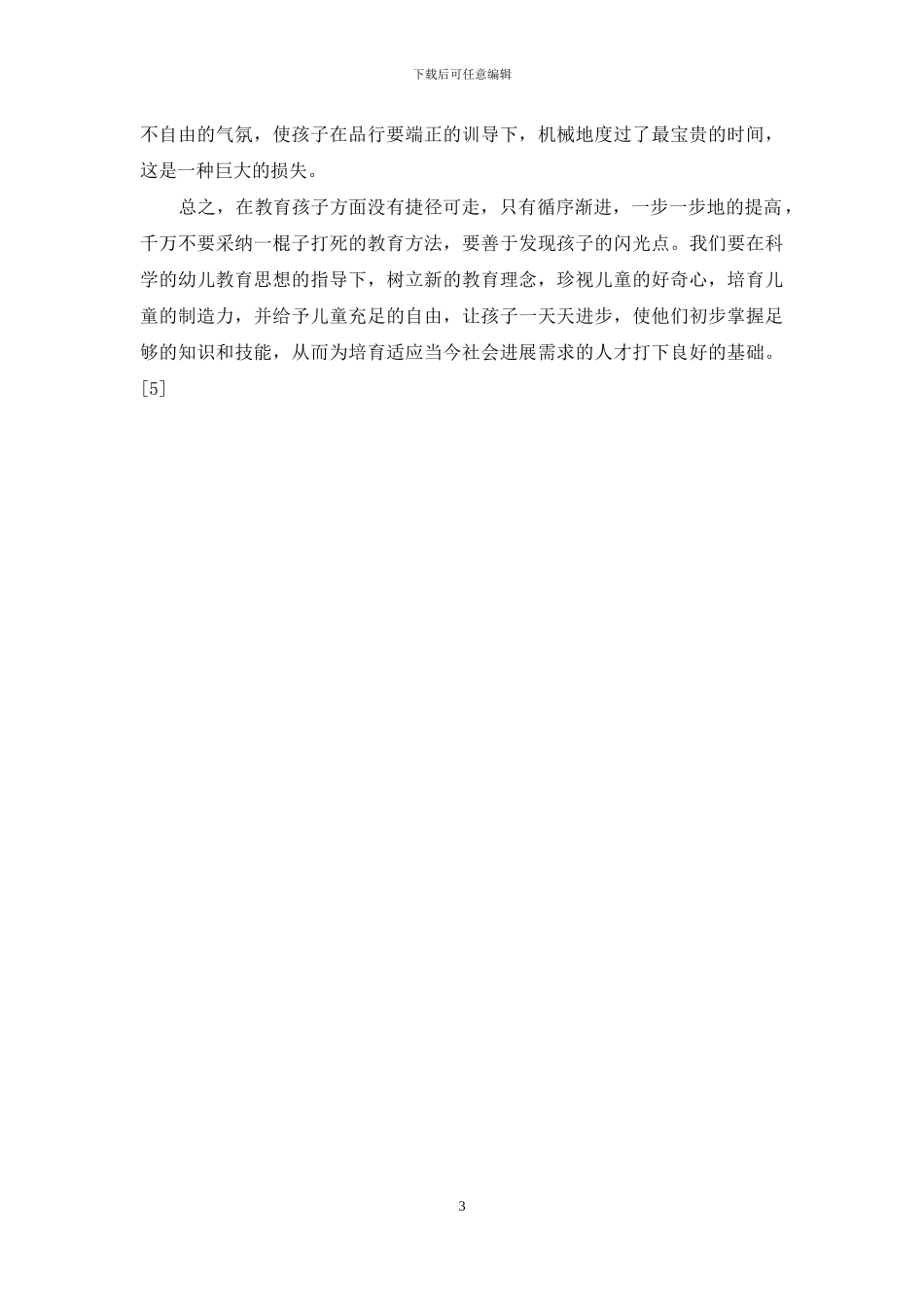 浅谈幼儿教育-1_第3页