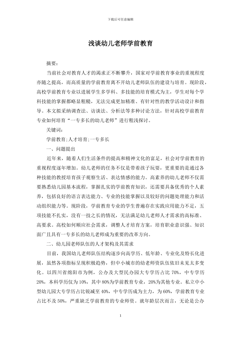 浅谈幼儿教师学前教育_第1页