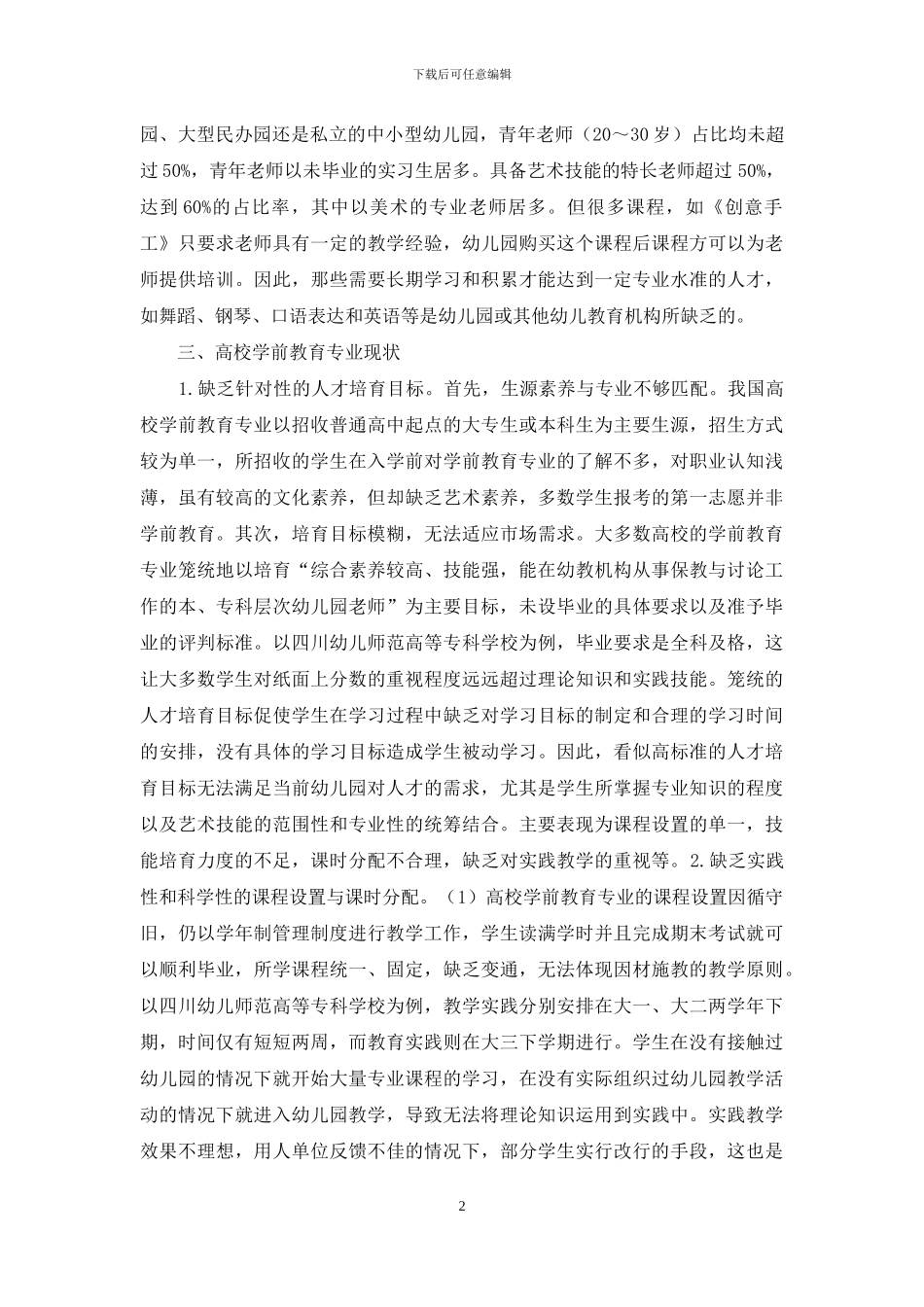 浅谈幼儿教师学前教育_第2页