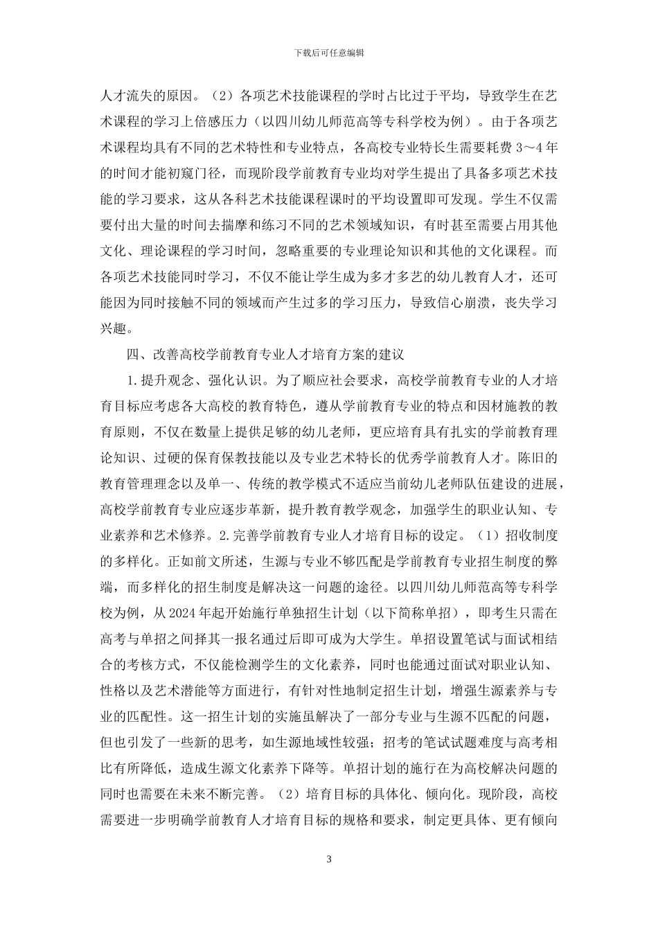 浅谈幼儿教师学前教育_第3页