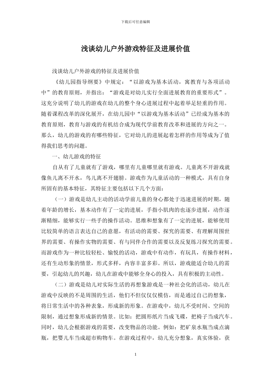 浅谈幼儿户外游戏特征及发展价值_第1页