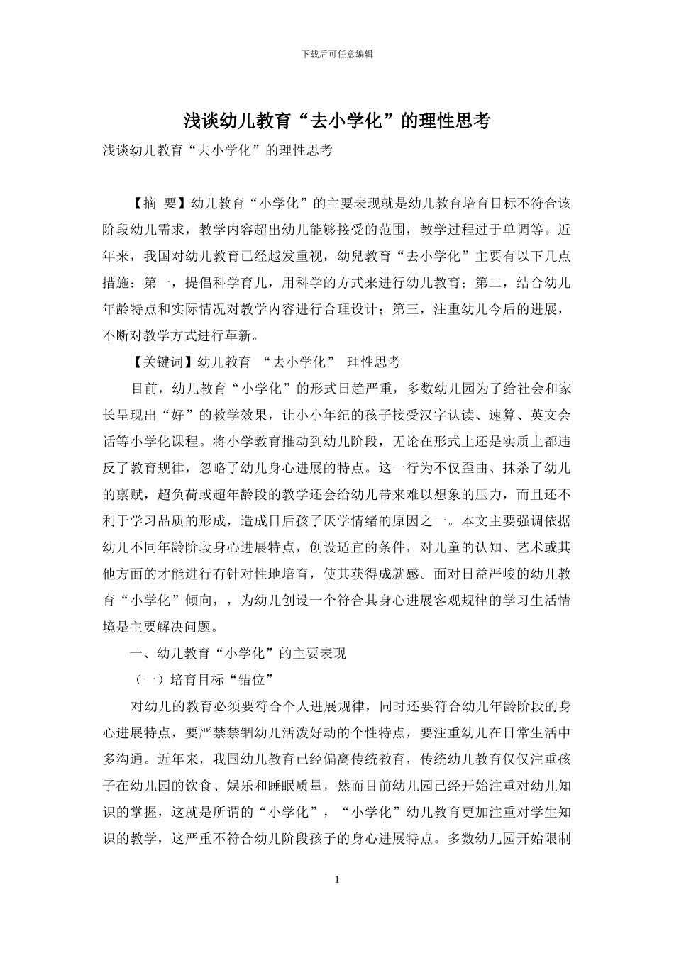浅谈幼儿教育“去小学化”的理性思考_第1页