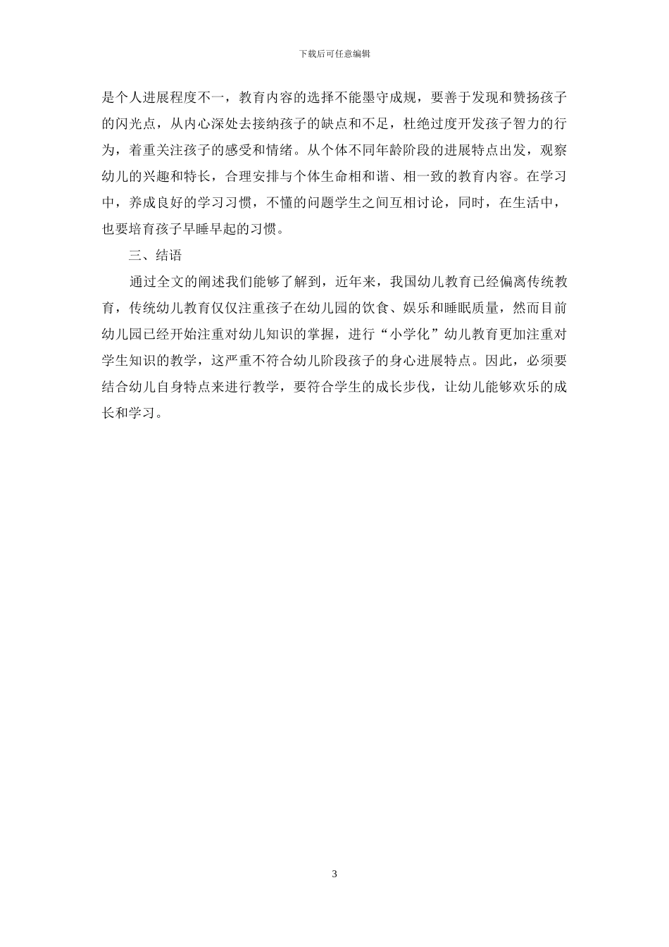 浅谈幼儿教育“去小学化”的理性思考_第3页